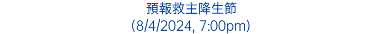 預報救主降生節 (8/4/2024, 7:00pm)