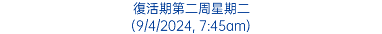 復活期第二周星期二 (9/4/2024, 7:45am)