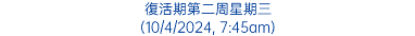 復活期第二周星期三 (10/4/2024, 7:45am)