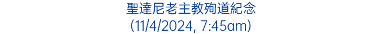 聖達尼老主教殉道紀念 (11/4/2024, 7:45am)