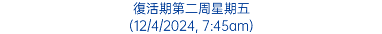 復活期第二周星期五 (12/4/2024, 7:45am)