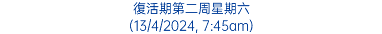 復活期第二周星期六 (13/4/2024, 7:45am)