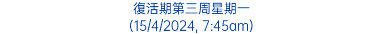 復活期第三周星期一 (15/4/2024, 7:45am)