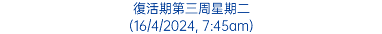 復活期第三周星期二 (16/4/2024, 7:45am)