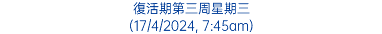 復活期第三周星期三 (17/4/2024, 7:45am)