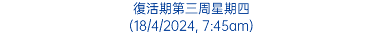 復活期第三周星期四 (18/4/2024, 7:45am)