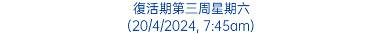 復活期第三周星期六 (20/4/2024, 7:45am)