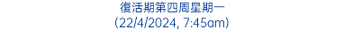 復活期第四周星期一 (22/4/2024, 7:45am)