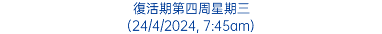 復活期第四周星期三 (24/4/2024, 7:45am)