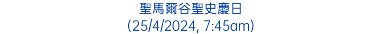 聖馬爾谷聖史慶日 (25/4/2024, 7:45am)