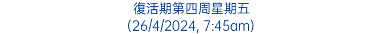 復活期第四周星期五 (26/4/2024, 7:45am)