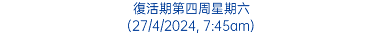 復活期第四周星期六 (27/4/2024, 7:45am)