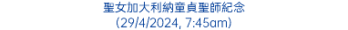 聖女加大利納童貞聖師紀念 (29/4/2024, 7:45am)