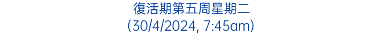 復活期第五周星期二 (30/4/2024, 7:45am)