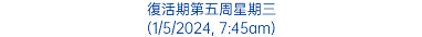 復活期第五周星期三 (1/5/2024, 7:45am)