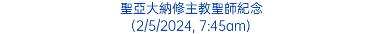 聖亞大納修主教聖師紀念 (2/5/2024, 7:45am)