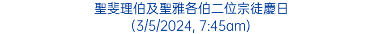 聖斐理伯及聖雅各伯二位宗徒慶日 (3/5/2024, 7:45am)