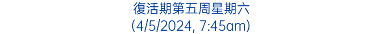 復活期第五周星期六 (4/5/2024, 7:45am)