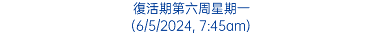 復活期第六周星期一 (6/5/2024, 7:45am)