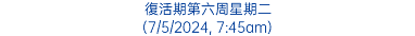 復活期第六周星期二 (7/5/2024, 7:45am)