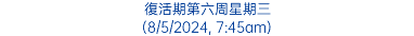 復活期第六周星期三 (8/5/2024, 7:45am)