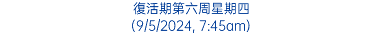 復活期第六周星期四 (9/5/2024, 7:45am)