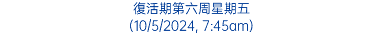 復活期第六周星期五 (10/5/2024, 7:45am)