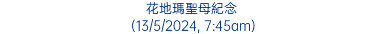 花地瑪聖母紀念 (13/5/2024, 7:45am)