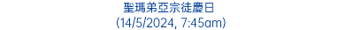 聖瑪弟亞宗徒慶日 (14/5/2024, 7:45am)