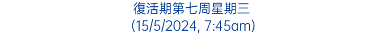 復活期第七周星期三 (15/5/2024, 7:45am)