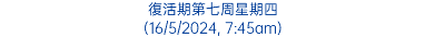 復活期第七周星期四 (16/5/2024, 7:45am)