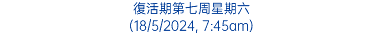 復活期第七周星期六 (18/5/2024, 7:45am)