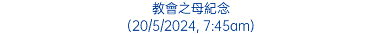 教會之母紀念 (20/5/2024, 7:45am)