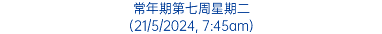 常年期第七周星期二 (21/5/2024, 7:45am)