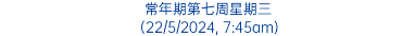 常年期第七周星期三 (22/5/2024, 7:45am)