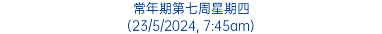 常年期第七周星期四 (23/5/2024, 7:45am)