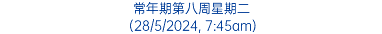 常年期第八周星期二 (28/5/2024, 7:45am)