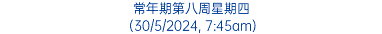 常年期第八周星期四 (30/5/2024, 7:45am)