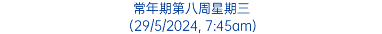 常年期第八周星期三 (29/5/2024, 7:45am)