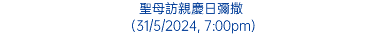 聖母訪親慶日彌撒 (31/5/2024, 7:00pm)