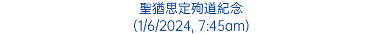 聖猶思定殉道紀念 (1/6/2024, 7:45am)