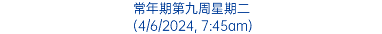 常年期第九周星期二 (4/6/2024, 7:45am)