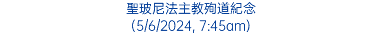 聖玻尼法主教殉道紀念 (5/6/2024, 7:45am)