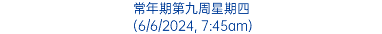 常年期第九周星期四 (6/6/2024, 7:45am)