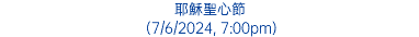 耶穌聖心節 (7/6/2024, 7:00pm)