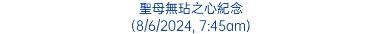 聖母無玷之心紀念 (8/6/2024, 7:45am)