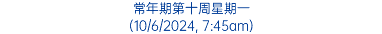 常年期第十周星期一 (10/6/2024, 7:45am)