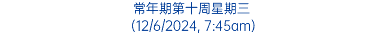 常年期第十周星期三 (12/6/2024, 7:45am)