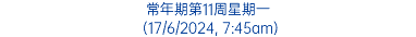 常年期第11周星期一 (17/6/2024, 7:45am)