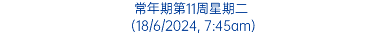 常年期第11周星期二 (18/6/2024, 7:45am)